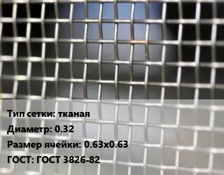 Сетка тканая тканая d=0.32 Ячейка: 0.63х0.63 ГОСТ: ГОСТ 3826-82